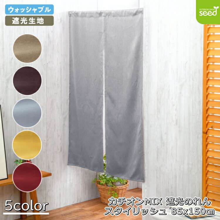 のれん 遮光 ミドル 85×150 カチオン MIX (全5色) 無地 1級遮光 2級遮光 一級遮光 二級遮光 シンプル メンズ かっこいい 大人 男性 模様替...