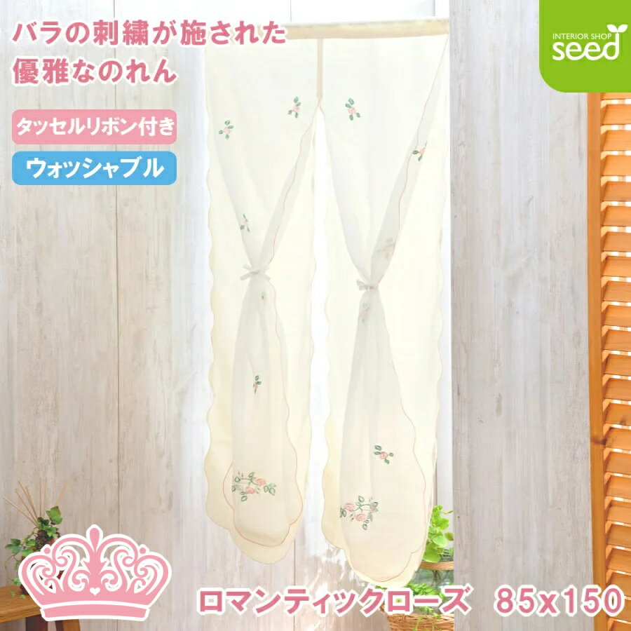 二重 のれん 85×150 ロマンティックローズ [バラ 薔薇 ばら フレンチ ロザリアン ボイル クラッシック カントリー ロマンチック]