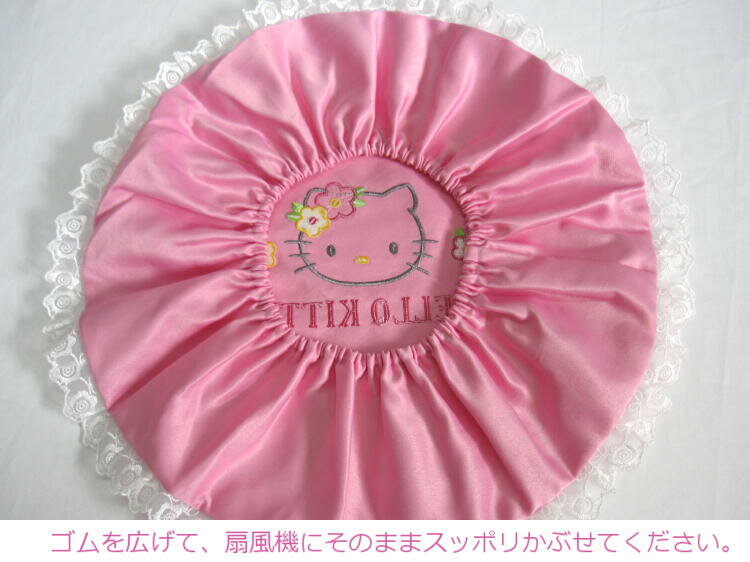 サンリオ ハローキティ(フラワーキティ) 扇風機カバー 直径40cm サンリオキャラクター かわいい キティちゃん アップリケ 刺繍 レース