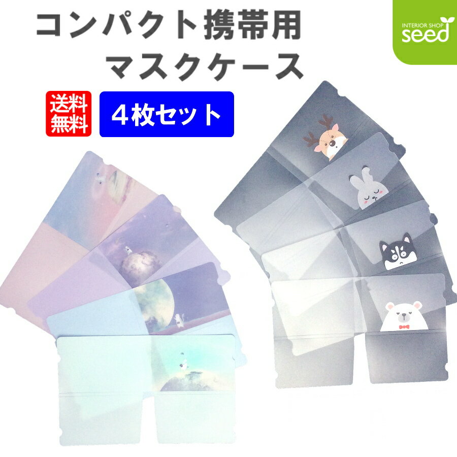 マスクケース 持ち運び かわいい コンパクト 携帯用 4枚セット 【送料無料】 おし...
