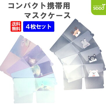 マスクケース 持ち運び かわいい コンパクト 携帯用 4枚セット 【送料無料】 おしゃれ 折りたたみ 柄入り 洗える 衛生的 使い捨て 不織布 マスク用 猫 ネコ うさぎ 犬 いぬ クマ 鹿 シカ 宇宙 星 プレゼント ギフト 販促 プチプラ