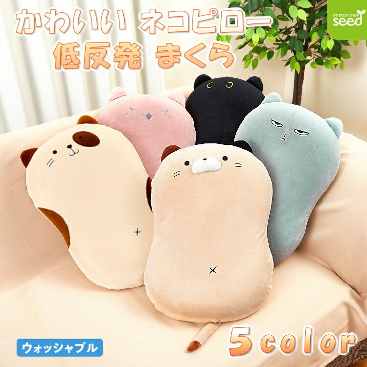 【スーパーセール10 off】 低反発 ネコ 枕 ( まくら ) かわいい ふわふわ ピロー クッション ねこ 猫 cat 枕 腰まくら 腰マット 快適 デスク ピロー お昼寝 仮眠 やわらか 背あて 休憩 椅子 机 快眠 腰楽 父の日 母の日 敬老の日 子供の日 介護