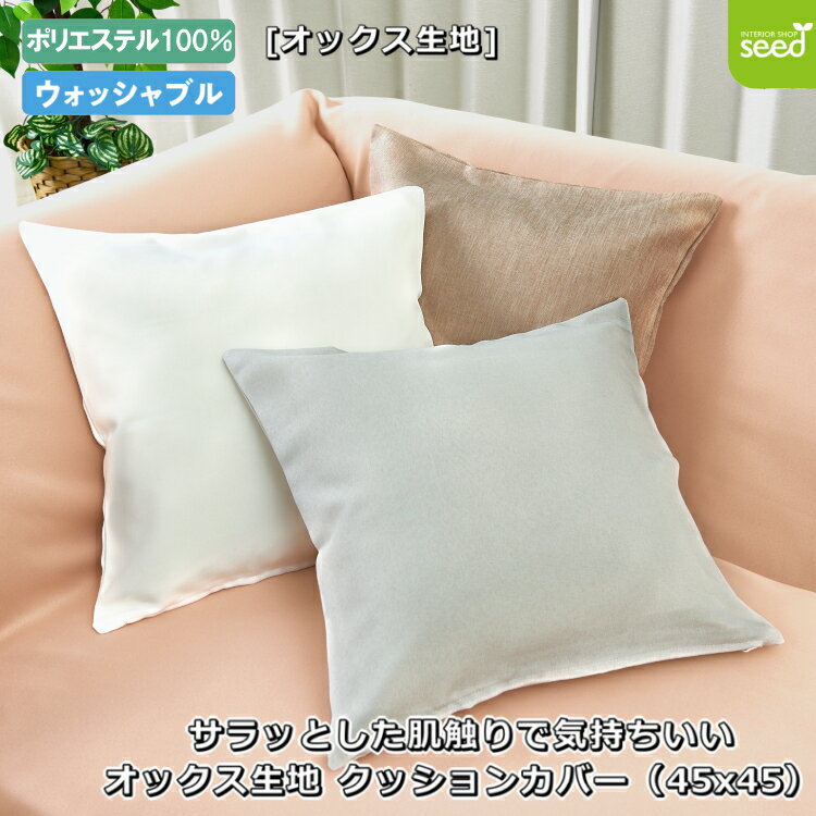 楽天インテリアショップシード【スーパーセール10％off】 オックス 無地 クッションカバー 45×45 （全3色） [オックス生地 シンプル メンズ ナチュラル アースカラー]