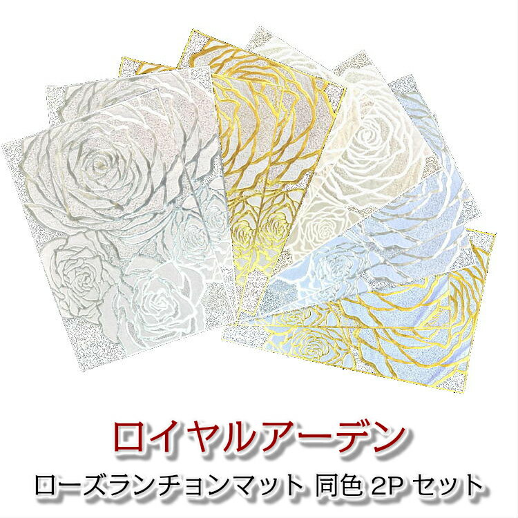 ロイヤルアーデン ローズ ランチョンマット 2Pセット