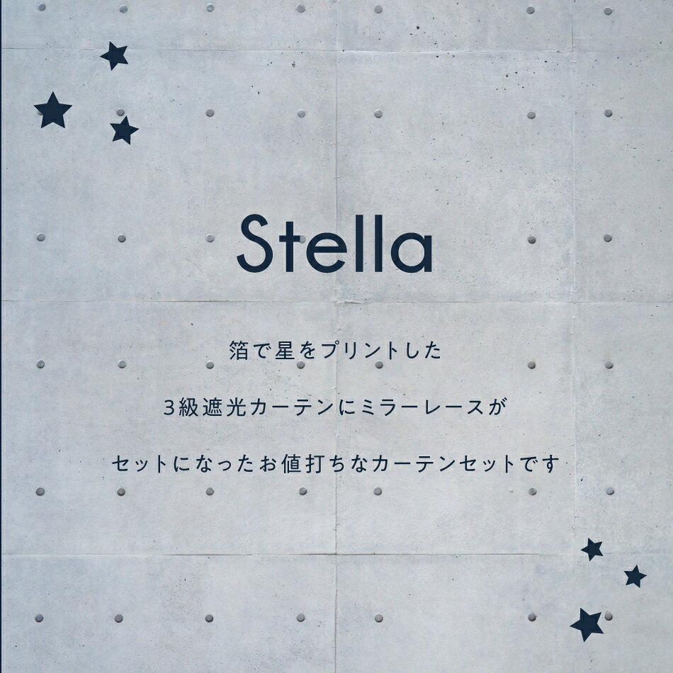 カーテン 【 3サイズ同一価格 4枚組 】 星柄 箔プリント 「 ステラ 」 3級 遮光 カーテン と ミラーレース 100×178cm 100×185cm 100×200cm (4枚入り) シンプル スター 星空 大窓 出窓 掃き出し窓 掃除 模様替え 【 楽々 セット 】