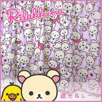 コリラックマ3級遮光カーテンとミラーレースカーテン4枚セット100×110cm(4枚組)【rilakkuma・korilakkuma・コリラックマ・san-x・サンエックスキャラクター】
