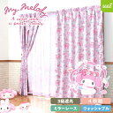 マイメロディ 100×200cm(4枚組) (コスメ気分) 3級 遮光カーテン と ミラー レースカーテン 4枚セット Mymelody キャラクター かわいい 4枚入り 掃き出し窓 大窓3 おしゃれ サンリオ マイメロ