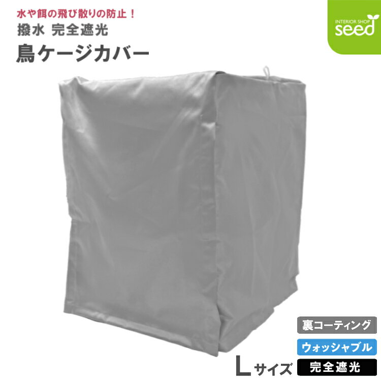 鳥 ケージカバー 裏コーティング 撥水 完全遮光 Lサイズ 48×45×56 インコ バード カバー おやすみカバー 鳥かご 暗幕 防寒 保温 一級遮光