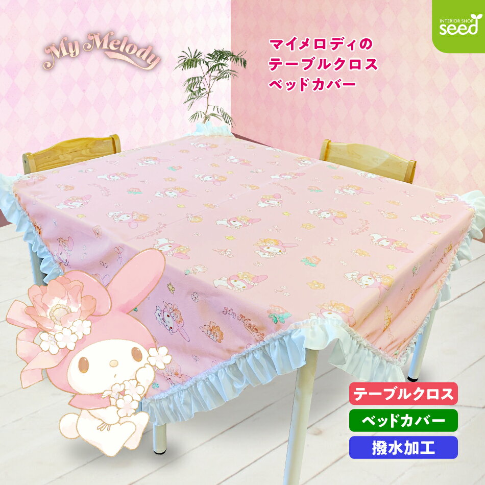 マイメロディ フリル付き 撥水 テーブルクロス 145×145 ウォーターペイント マルチカバー ソファーカバー レジャーマット Mymelody かわいい おしゃれ サンリオ マイメロ