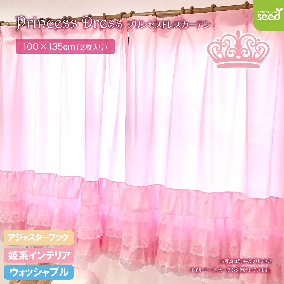 姫系 インテリア 100 135cm 2枚組 プリンセス ドレス カーテン