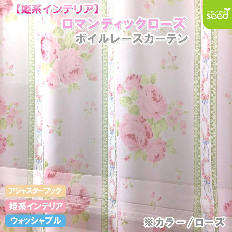  姫系 インテリア 200×228cm (1枚) ロマンティックローズ ボイル レースカーテン 1枚入り 薔薇 フレンチ ロザリアン ゴシック かわいい ふんわり 優雅 ロマンチック