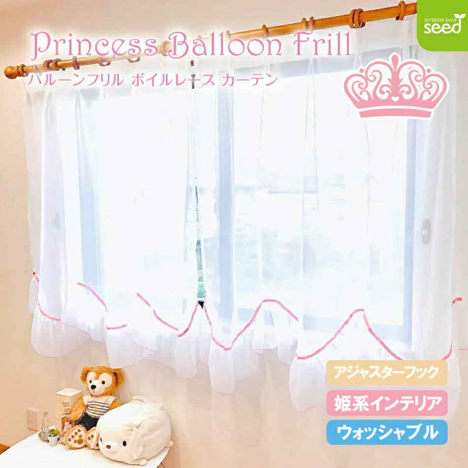 樂天商城 - レースカーテン 姫系 インテリア 100×198cm (2枚組) プリンセス バルーン フリル ボイル