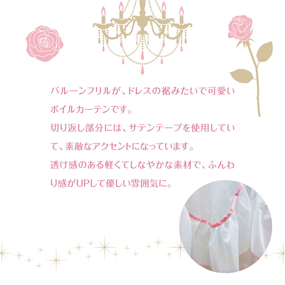 レースカーテン 姫系 インテリア 100×133cm (2枚組) プリンセス バルーン フリル ...