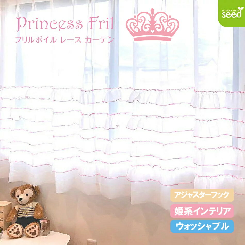姫系 インテリア 100×133cm (2枚組) プリンセス もこもこ フリル ボイル レース カーテン
