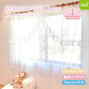 レースカーテン 姫系 インテリア 100×198cm (2枚組) プリンセス ボイル