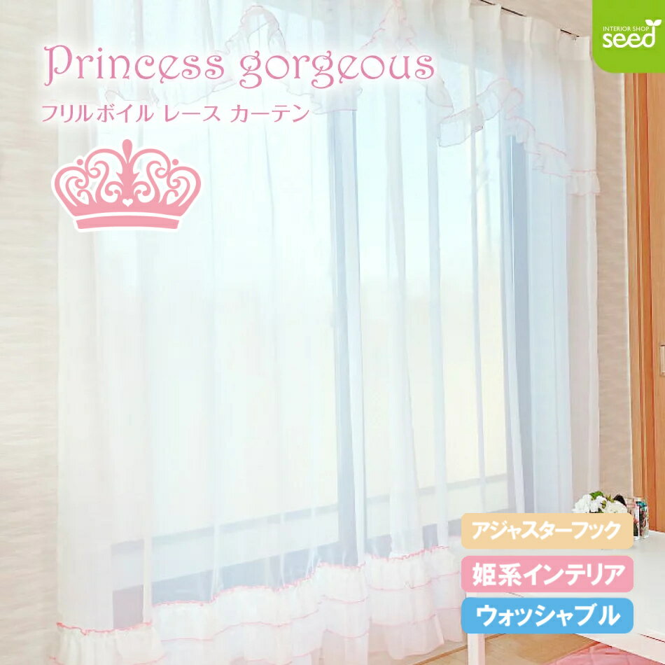 レースカーテン 姫系 インテリア 100×133cm (2枚組) プリンセス ゴージャス ボイル