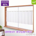 【30%off 期間限定】 UVカット ミラー レース カフェカーテン50 ソフィー 145×50cm 紫外線カット 出窓 小窓 日焼け対策
