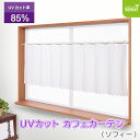 UVカット ミラー レース カフェカーテン50 (ソフィー) 145×50cm リビング 洋室 和室 子供部屋 紫外線カット 出窓 小窓 日焼け対策 キッチン あす楽