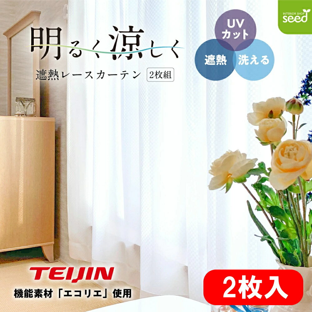 【スーパーセール10%off】 遮熱 断熱 レースカーテン 100×133cm エコリエ (エコリーナ) 2枚入り [幅100cm 丈133cm オールシーズン 紫外線カット UVカット 腰高窓 出窓 小窓 2枚セット 熱中症対策] 帝人ファイバー