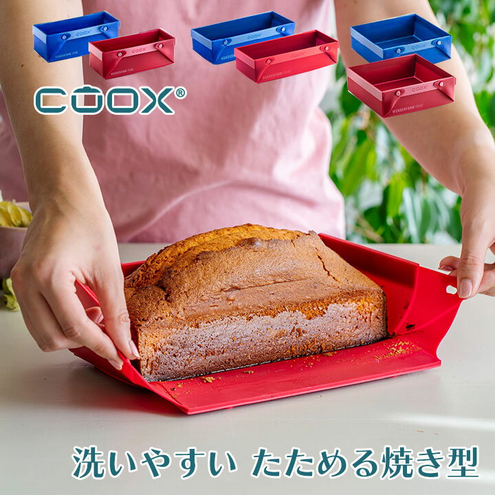 【送料無料】coox 洗いやすい たためる焼き型 クッキングシート不要　くっつかない　省スペース　折り..
