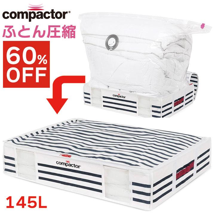 【P10倍】【3,500円→1,500円！！】【年間最安値】【収納ボックス】compactor コンパクター 圧縮ボックス 145L マリン RAN5295 フランス ストレージボックス 収納 押入れ ベッド下 クローゼット 収納雑貨 折り畳み