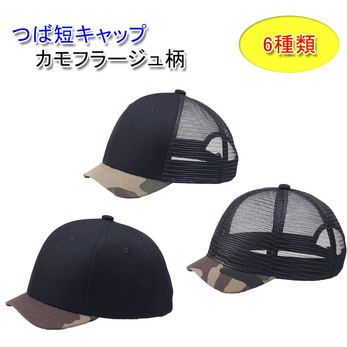 つば短 ショートブリム キャップ つば カモフラ アンパイアキャップ メッシュ 帽子 メンズ／レディース ベースボールキャップ