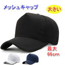 メッシュキャップ 帽子 ベースボールキャップ 大きいサイズ(最大66cm) 春夏 通気性 メンズ/レディース 20代 30代 40代 50代 60代 70代 プレゼント 帽子 日よけ 釣り かっこいい