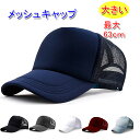 大きいサイズ スポーツ メッシュキャップ 頭周り 最大63cm 帽子 ベースボールキャップ 紫外線防止 春夏 メンズ/レディース 20代 30代 40代 50代...