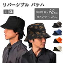 メンズ/レディース リバーシブル バケットハット 取り外し あご紐付き ヘンプ柄 大きいサイズ バケハ コットン 丸洗い可能 20代 30代 40代 50代 6...
