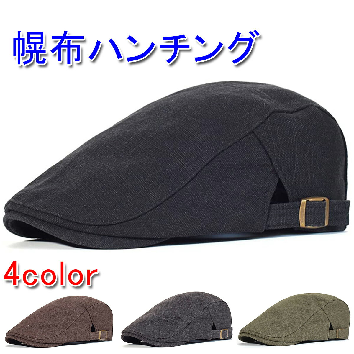 帆布 (はんぷ) 生地 ハンチングキャップ レトロカラー コットン100% メンズ/レディース ゴルフ 綿100 20代 30代 40代 50代 60代 70代 プレゼント