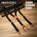 メンズ サスペンダー Y型 カラビナ留具 25mm 幅 4クリップ レディース