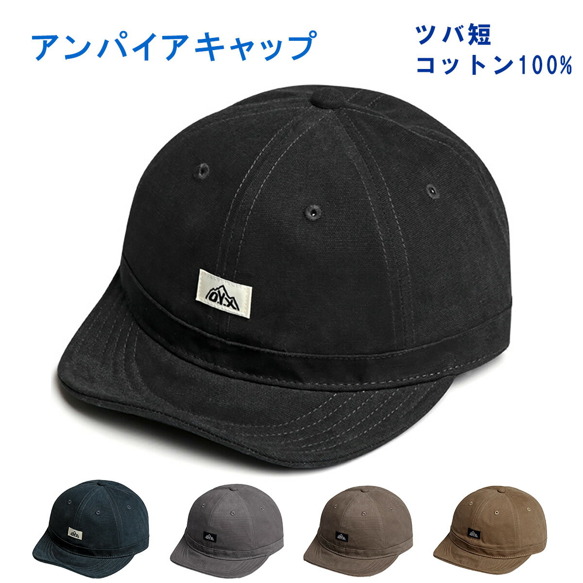 アンパイアキャップ 短つば キャップ コットン ショートブリム メンズ レディース 春 夏 秋 冬 ベースボールキャップ ショートバイザーキャップ メンズ／レディース 丸洗い可能 20代 30代 40代 50代 60代