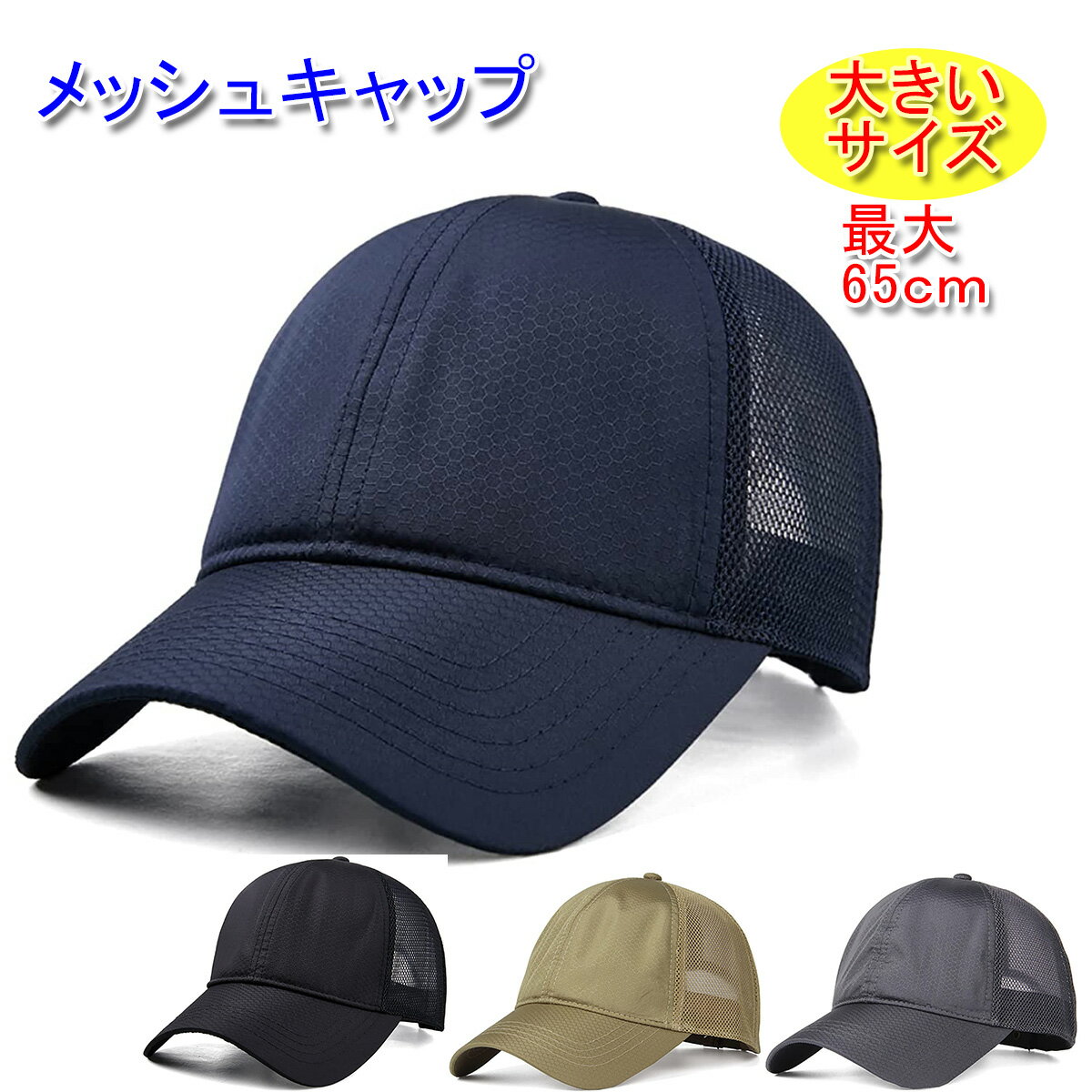 メンズ メッシュキャップ 大きいサイズ 無地 頭周り 最大65cm ベースボールキャップ コットン100% やや薄手 シンプル レディース 20代 30代 40代 50代 60代 70代 春 夏