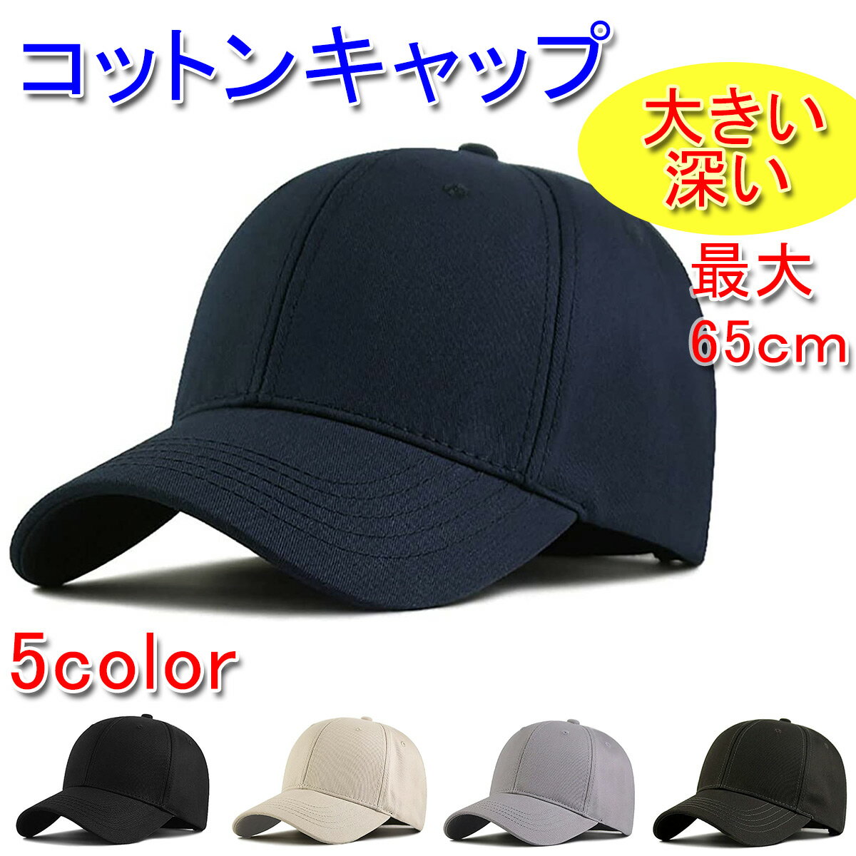 ブランドキャップ（メンズ） シンプル コットン キャップ 大きいサイズ 頭周り 最大65cm 深め 帽子 コットン100% 大きい帽子