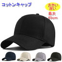 シンプル コットン キャップ 大きいサイズ 頭周り 最大65cm 深め 帽子 ベースボールキャップ コットン100% 大きい帽子 メンズ/レディース 20代 3...
