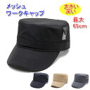 大きいサイズ(最大65cm) サイドメッシュ ワークキャップ 深め メンズ/レディース 20代 30代 40代 50代 60代 70代 プレゼント 帽子 メッシ...