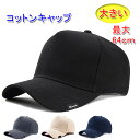 大きいサイズ(最大64cm) シンプル コットン キャップ 帽子 COTTON100% トラッカーキャップ ベースボールキャップ コットン100% メンズ/レディース 20代 30代 40代 50代 60代 70代 プレゼント