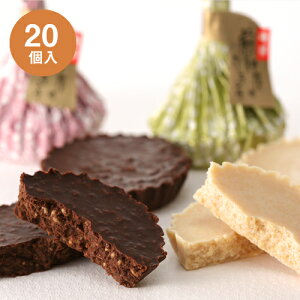 煎餅屋のチョコクランチ【ビター&ホワイト】20個入り磯部煎餅 せんべい チョコレート ビター ミルク フランス産 和菓子 洋菓子 とろける スイーツ クランチ バレンタイン 手作り ごません 個包装