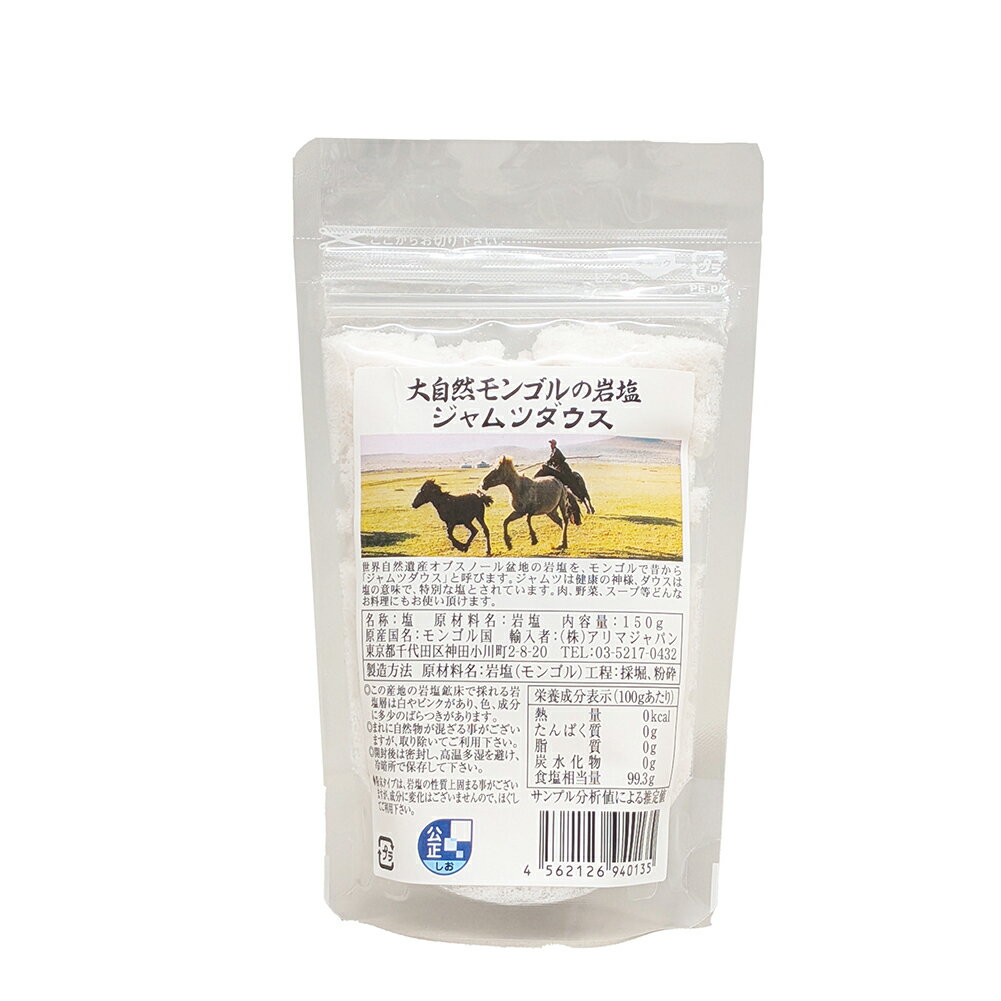 【テレビにも多数登場】食通を唸らせる隠し味!モンゴル岩塩 150g入