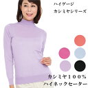 カシミヤ100% セーター ハイネック ハイゲージ (YD2448)【試験鑑定済】ハイネックセーター M/L 婦人 ミセス カシミヤ セーター カシミヤセーター...