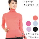 カシミヤ100% セーター タートルネック ハイゲージ (YD2450)【試験鑑定済】タートルネックセーター M/L 婦人 ミセス カシミヤ セーター カシミヤ...