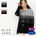 【送料無料】【カシミヤ100% 試験鑑定済】カシミヤカーディガン レディース ロング カーディガン M-L (1712) カシミヤ カーディガン カシミヤ100...