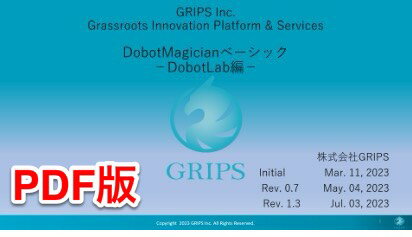 DobotMagician ベーシックトレーニングテキスト（PDF版、本体別売）