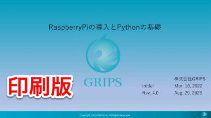 RaspberryPiの導入とPythonの基礎（印刷版、本体別売）