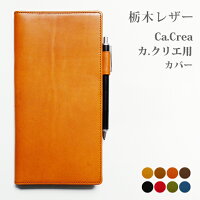 カ.クリエ カバー (Ca.Crea カクリエ 用カバー)【栃木レザー】トラベラーズノート もセット可能 レザー 本革カバー 送料無料 手帳 カバー 手帳カバー 手帳カバー オーダー 革 2021