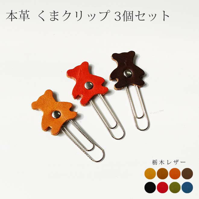 本革 くまクリップ3個セット 【栃木オイルレザー】 / レザー ゼムクリップ / 日本製 手作り / 本革 高級 ヌメ革 フルタンニン 栃木レザー / おしゃれ...