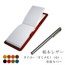 ダイゴー「すぐメモ!」(小さいサイズB3442)専用カバー 【栃木レザー】 手帳カバー オーダー 革 メモ パッド / 革 日本製 国産 ハンドメイド 手作り ...