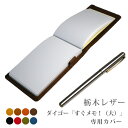 ダイゴー「すぐメモ!」(大きいサイズB3443)専用カバー【栃木レザー】 手帳カバー オーダー 革 メモ パッド / 革 日本製 国産 ハンドメイド 手作り 名...