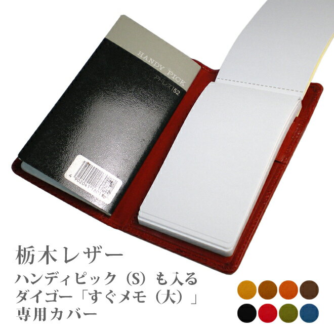 ダイゴー「すぐメモ!」&「HANDY PICK スモール」手帳カバー【栃木レザー】ハンディピックビジネスタイプ・スモールサイズに対応 / オーダー 革 2026...