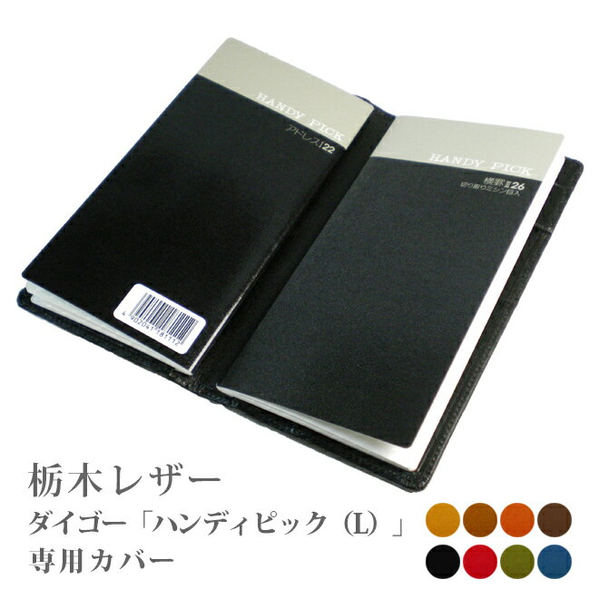 ダイゴー「HANDY PICK」ラージ サイズ 手帳カバー【栃木レザー】 ハンディピック ビジネスタイプ・ラージサイズに対応 / LARGE オーダー 革 20...